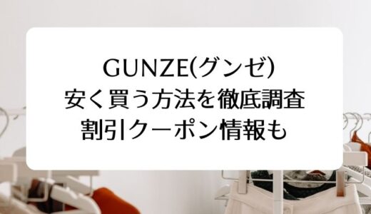 GUNZE(グンゼ)で安く買う方法を徹底調査。割引クーポン情報も